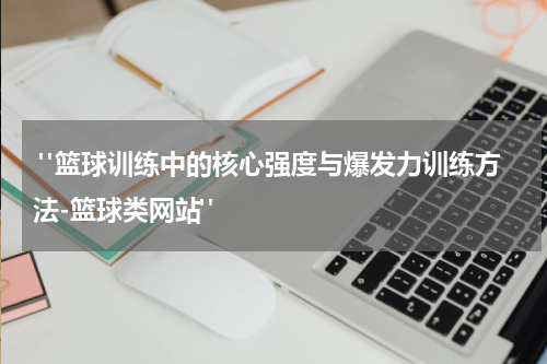  "篮球训练中的核心强度与爆发力训练方法-篮球类网站"
