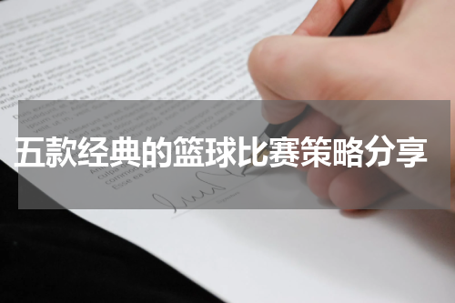  五款经典的篮球比赛策略分享