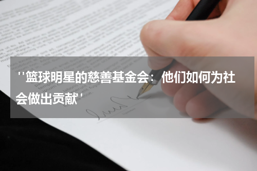  "篮球明星的慈善基金会：他们如何为社会做出贡献"