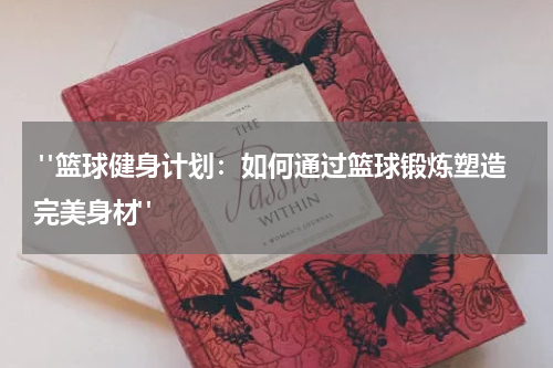  "篮球健身计划：如何通过篮球锻炼塑造完美身材"