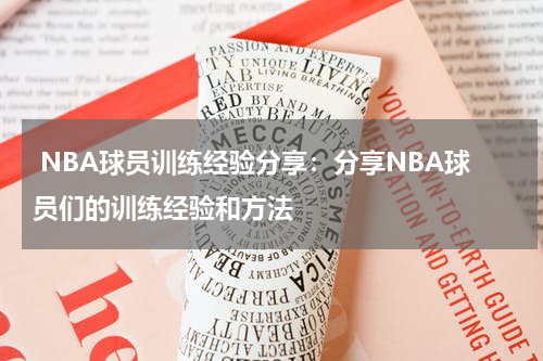  NBA球员训练经验分享：分享NBA球员们的训练经验和方法
