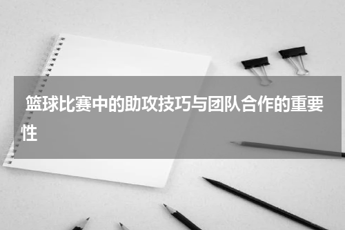  篮球比赛中的助攻技巧与团队合作的重要性