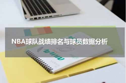  NBA球队战绩排名与球员数据分析