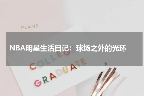  NBA明星生活日记：球场之外的光环