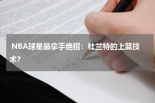  NBA球星最拿手绝招：杜兰特的上篮技术？