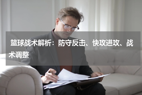 篮球战术解析：防守反击、快攻进攻、战术调整
