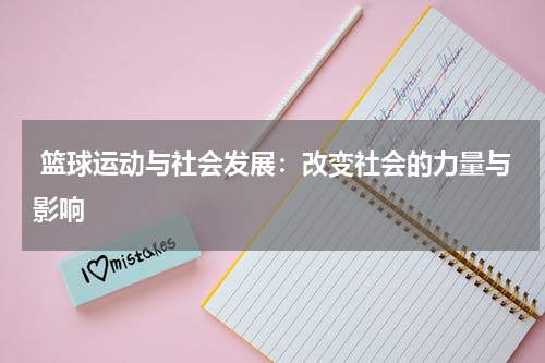  篮球运动与社会发展：改变社会的力量与影响