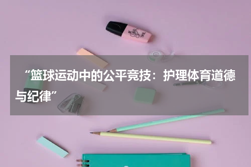  “篮球运动中的公平竞技：护理体育道德与纪律”
