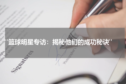  "篮球明星专访：揭秘他们的成功秘诀"