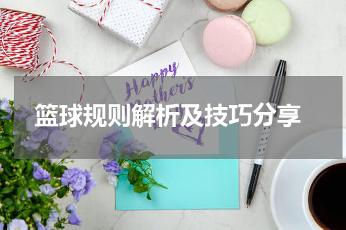  篮球规则解析及技巧分享