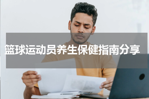  篮球运动员养生保健指南分享
