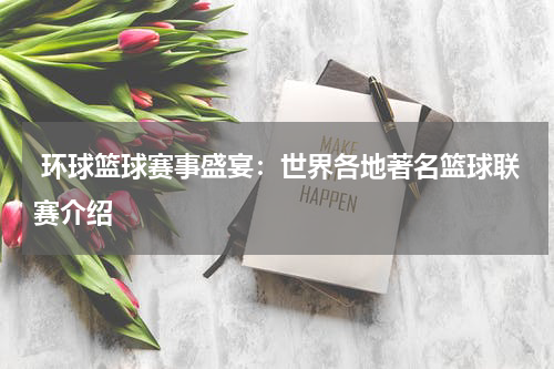  环球篮球赛事盛宴：世界各地著名篮球联赛介绍
