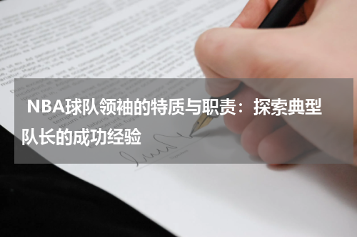  NBA球队领袖的特质与职责：探索典型队长的成功经验
