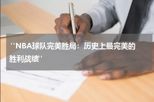  "NBA球队完美胜局：历史上最完美的胜利战绩"