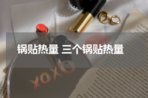 锅贴热量 三个锅贴热量