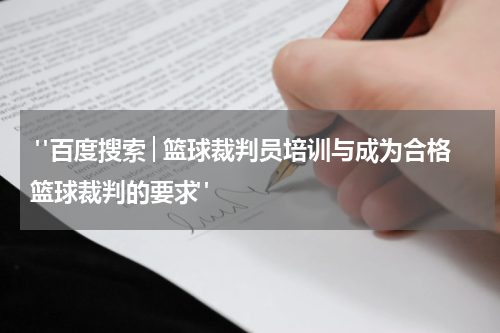  "百度搜索│篮球裁判员培训与成为合格篮球裁判的要求"