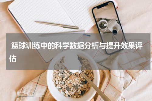  篮球训练中的科学数据分析与提升效果评估