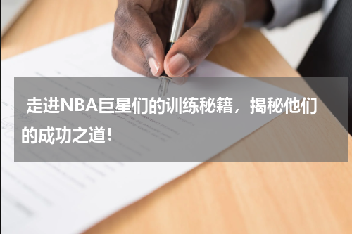  走进NBA巨星们的训练秘籍，揭秘他们的成功之道！