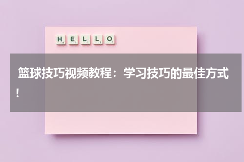  篮球技巧视频教程：学习技巧的最佳方式！