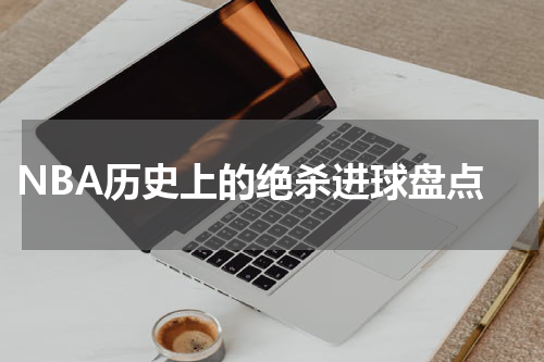  NBA历史上的绝杀进球盘点
