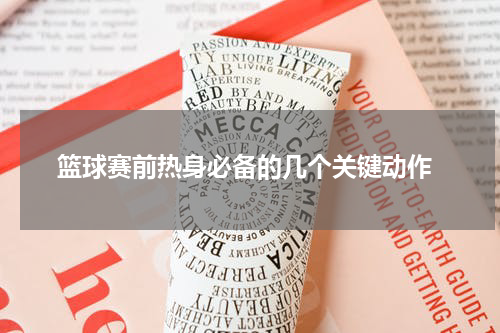  篮球赛前热身必备的几个关键动作