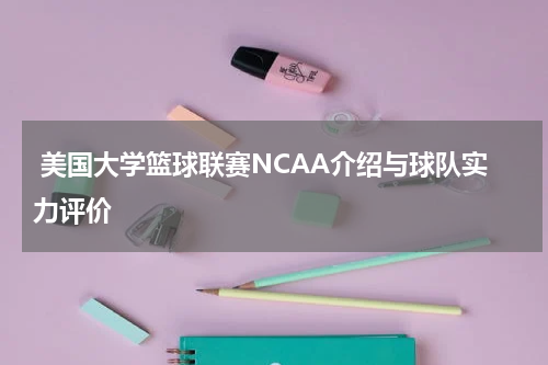  美国大学篮球联赛NCAA介绍与球队实力评价