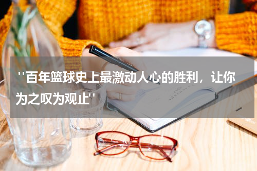  "百年篮球史上最激动人心的胜利，让你为之叹为观止"