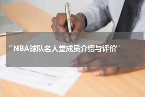  "NBA球队名人堂成员介绍与评价"