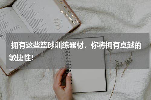  拥有这些篮球训练器材，你将拥有卓越的敏捷性！