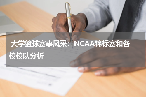  大学篮球赛事风采：NCAA锦标赛和各校校队分析