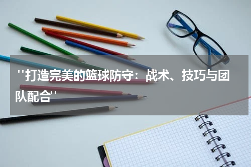  "打造完美的篮球防守：战术、技巧与团队配合"