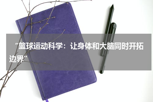  “篮球运动科学：让身体和大脑同时开拓边界”