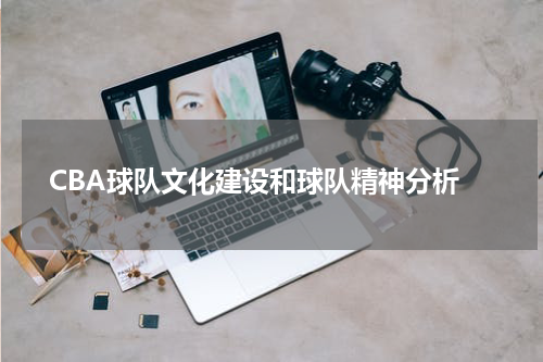  CBA球队文化建设和球队精神分析