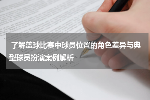  了解篮球比赛中球员位置的角色差异与典型球员扮演案例解析