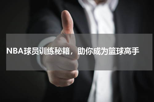  NBA球员训练秘籍，助你成为篮球高手