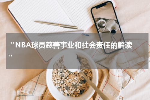  "NBA球员慈善事业和社会责任的解读"