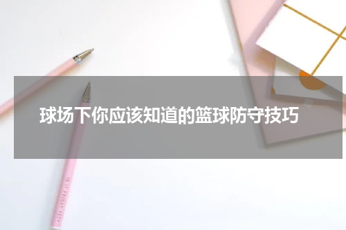  球场下你应该知道的篮球防守技巧