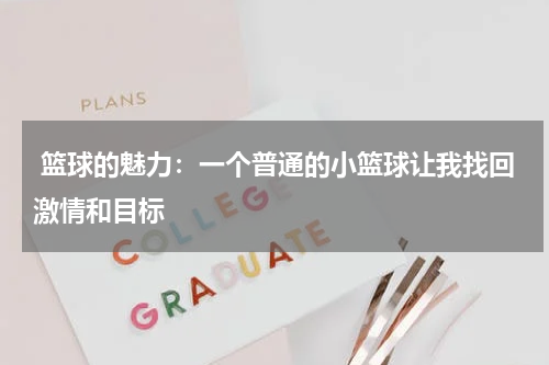  篮球的魅力：一个普通的小篮球让我找回激情和目标