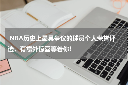  NBA历史上最具争议的球员个人荣誉评选，有意外惊喜等着你！