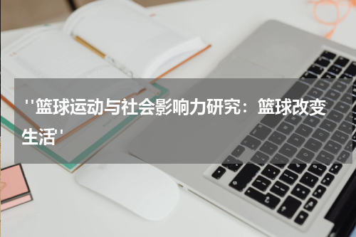  "篮球运动与社会影响力研究：篮球改变生活"