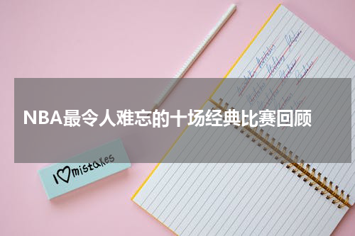  NBA最令人难忘的十场经典比赛回顾