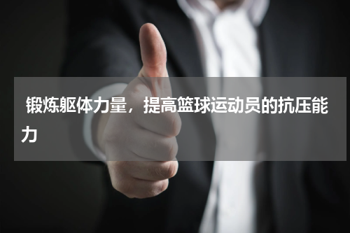  锻炼躯体力量，提高篮球运动员的抗压能力