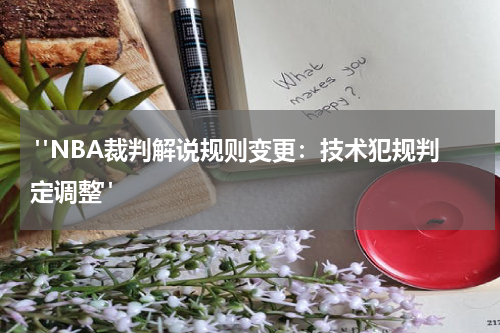  "NBA裁判解说规则变更：技术犯规判定调整"