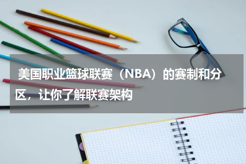  美国职业篮球联赛（NBA）的赛制和分区，让你了解联赛架构