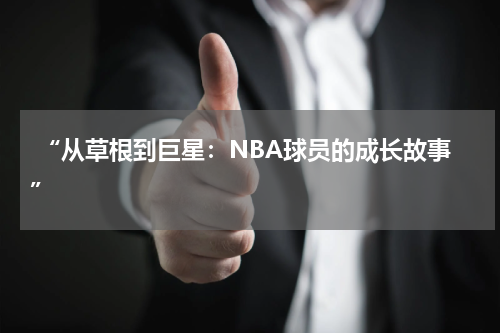  “从草根到巨星：NBA球员的成长故事”