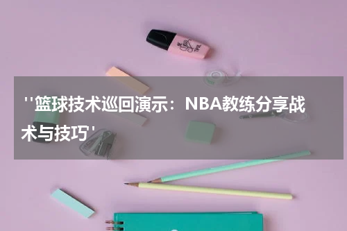  "篮球技术巡回演示：NBA教练分享战术与技巧"