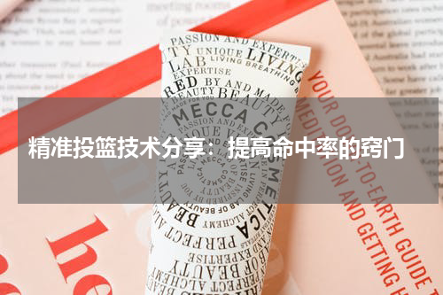  精准投篮技术分享：提高命中率的窍门