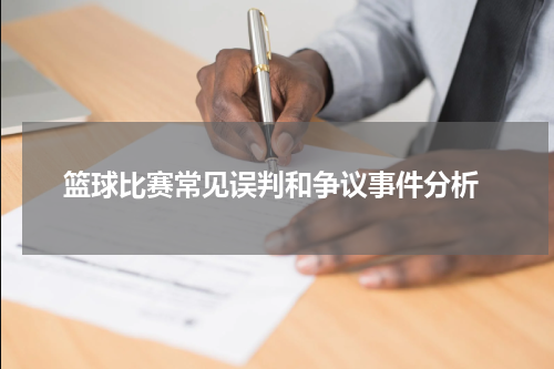  篮球比赛常见误判和争议事件分析