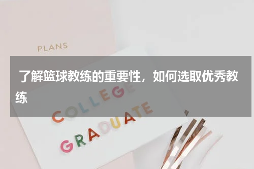  了解篮球教练的重要性，如何选取优秀教练