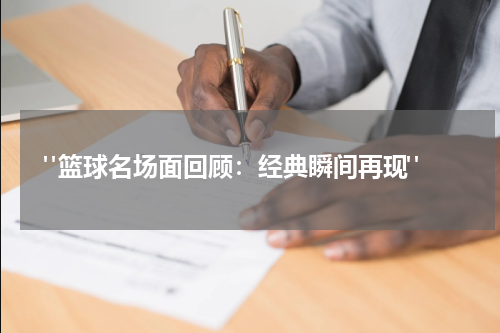  "篮球名场面回顾：经典瞬间再现"